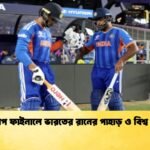 বিশ্বকাপ ফাইনালে ভারতের রানের পাহাড় ও বিশ্ব রেকর্ড Cricket Gurukul [ ক্রিকেট গুরুকুল ] GOLN