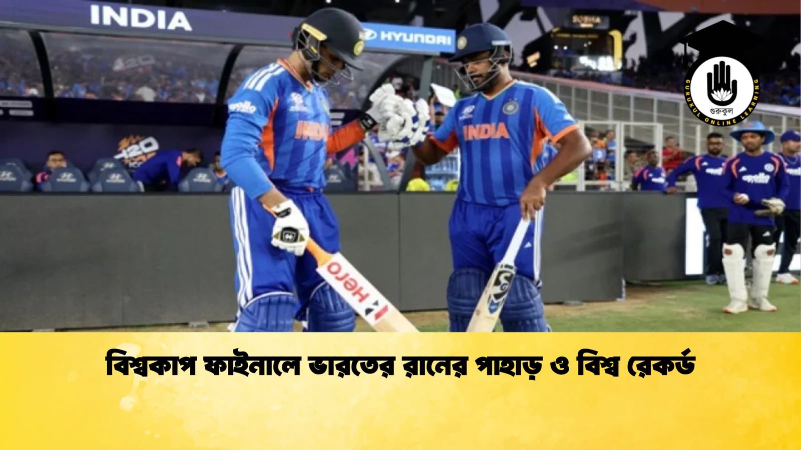 বিশ্বকাপ ফাইনালে ভারতের রানের পাহাড় ও বিশ্ব রেকর্ড Cricket Gurukul [ ক্রিকেট গুরুকুল ] GOLN