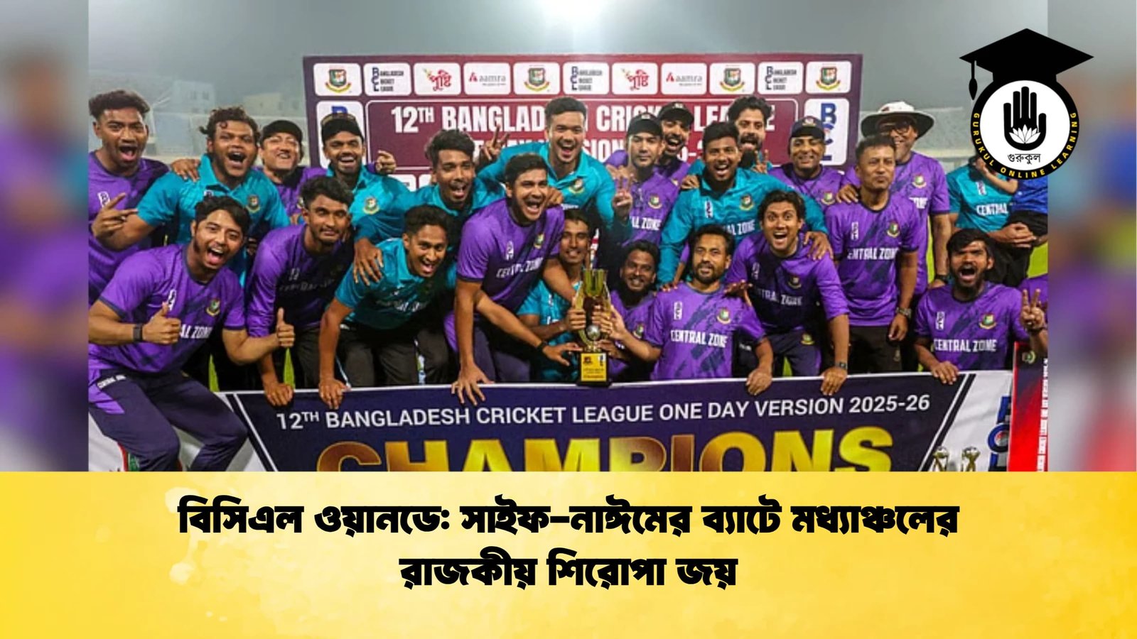 বিসিএল ওয়ানডে সাইফ নাঈমের ব্যাটে মধ্যাঞ্চলের রাজকীয় শিরোপা জয় Cricket Gurukul [ ক্রিকেট গুরুকুল ] GOLN