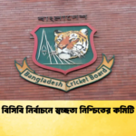 বিসিবি নির্বাচনে স্বচ্ছতা নিশ্চিতের কমিটি Cricket Gurukul [ ক্রিকেট গুরুকুল ] GOLN