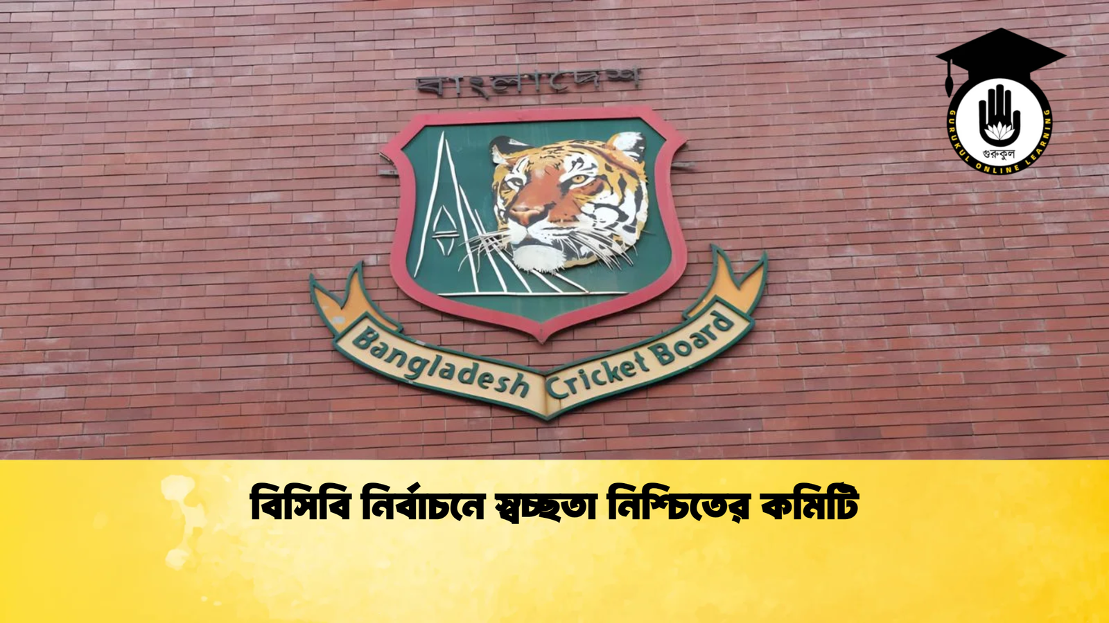 বিসিবি নির্বাচনে স্বচ্ছতা নিশ্চিতের কমিটি Cricket Gurukul [ ক্রিকেট গুরুকুল ] GOLN