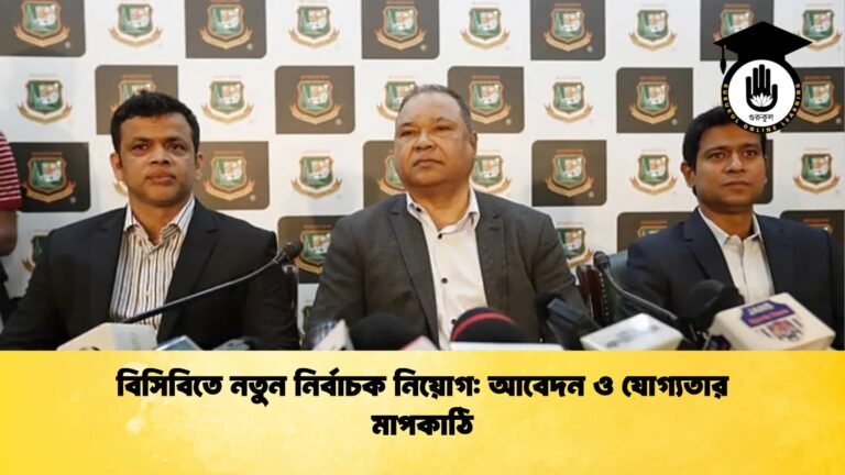 বিসিবিতে নতুন নির্বাচক নিয়োগ আবেদন ও যোগ্যতার মাপকাঠি Cricket Gurukul [ ক্রিকেট গুরুকুল ] GOLN