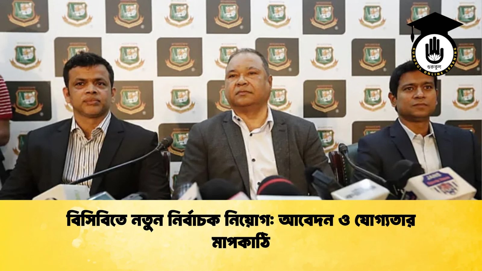 বিসিবিতে নতুন নির্বাচক নিয়োগ আবেদন ও যোগ্যতার মাপকাঠি Cricket Gurukul [ ক্রিকেট গুরুকুল ] GOLN