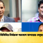 বিসিবির নির্বাচক প্যানেলে বাশারের নেতৃত্ব Cricket Gurukul [ ক্রিকেট গুরুকুল ] GOLN