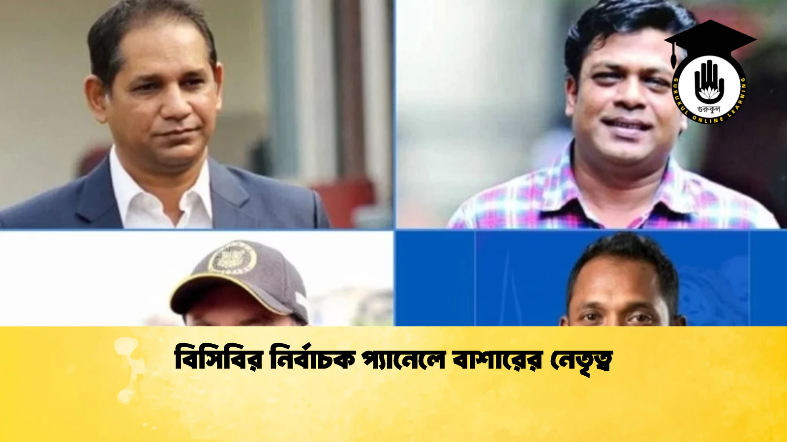 বিসিবির নির্বাচক প্যানেলে বাশারের নেতৃত্ব Cricket Gurukul [ ক্রিকেট গুরুকুল ] GOLN