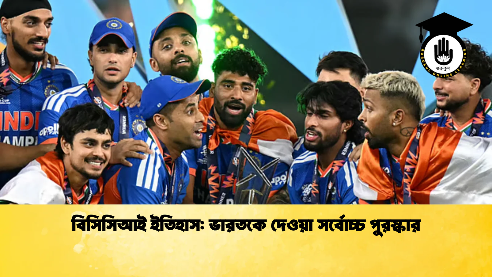 বিসিসিআই ইতিহাস ভারতকে দেওয়া সর্বোচ্চ পুরস্কার Cricket Gurukul [ ক্রিকেট গুরুকুল ] GOLN