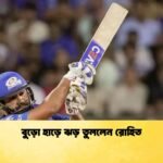 বুড়ো হাড়ে ঝড় তুললেন রোহিত