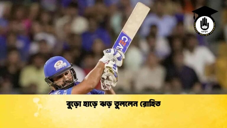 বুড়ো হাড়ে ঝড় তুললেন রোহিত