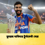 বুমরাহ দাবিদার টুর্নামেন্ট সেরা Cricket Gurukul [ ক্রিকেট গুরুকুল ] GOLN