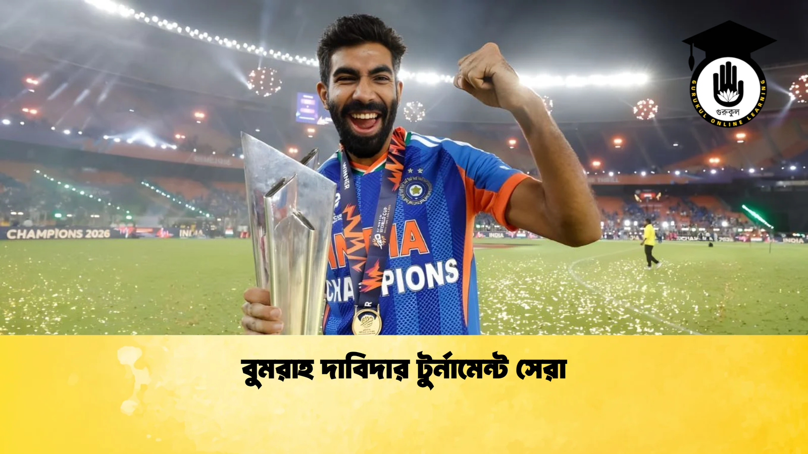 বুমরাহ দাবিদার টুর্নামেন্ট সেরা Cricket Gurukul [ ক্রিকেট গুরুকুল ] GOLN