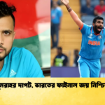 বুমরাহর দাপট ভারতের ফাইনাল জয় নিশ্চিত Cricket Gurukul [ ক্রিকেট গুরুকুল ] GOLN