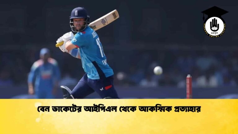 বেন ডাকেটের আইপিএল থেকে আকস্মিক প্রত্যাহার