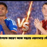 ভারত ইংল্যান্ড মহারণ আজ সন্ধ্যায় ওয়াংখেড়ে স্টেডিয়ামে 2 Cricket Gurukul [ ক্রিকেট গুরুকুল ] GOLN