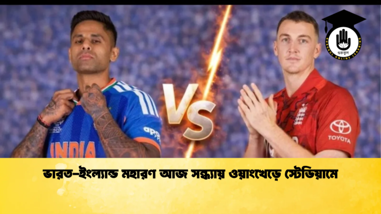 ভারত ইংল্যান্ড মহারণ আজ সন্ধ্যায় ওয়াংখেড়ে স্টেডিয়ামে 2 Cricket Gurukul [ ক্রিকেট গুরুকুল ] GOLN