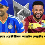 ভারত বনাম ওয়েস্ট ইন্ডিজ অঘোষিত কোয়ার্টার ফাইনাল 1 Cricket Gurukul [ ক্রিকেট গুরুকুল ] GOLN