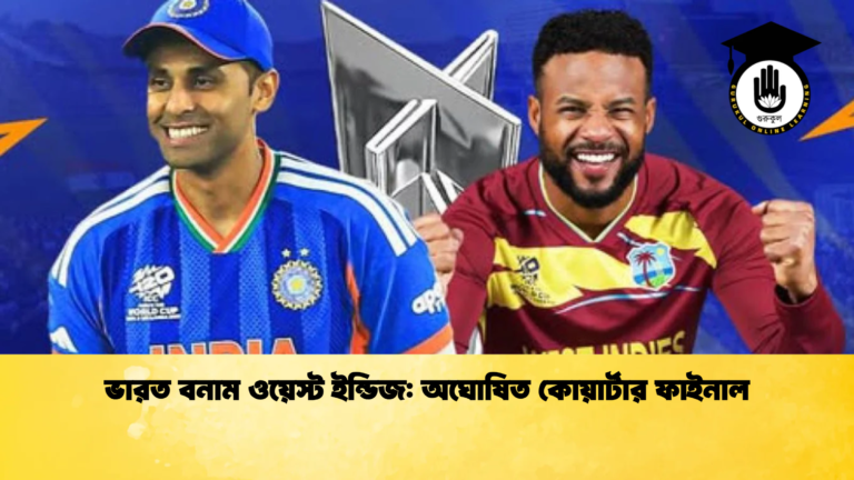 ভারত বনাম ওয়েস্ট ইন্ডিজ অঘোষিত কোয়ার্টার ফাইনাল 1 Cricket Gurukul [ ক্রিকেট গুরুকুল ] GOLN