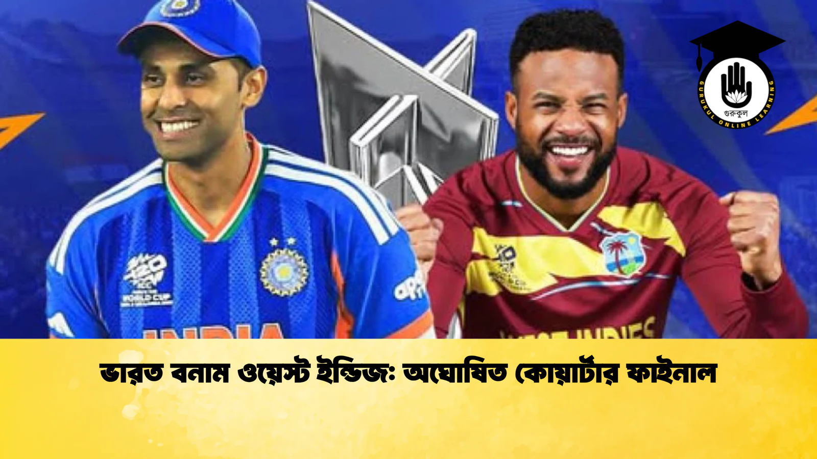 ভারত বনাম ওয়েস্ট ইন্ডিজ অঘোষিত কোয়ার্টার ফাইনাল 1 Cricket Gurukul [ ক্রিকেট গুরুকুল ] GOLN