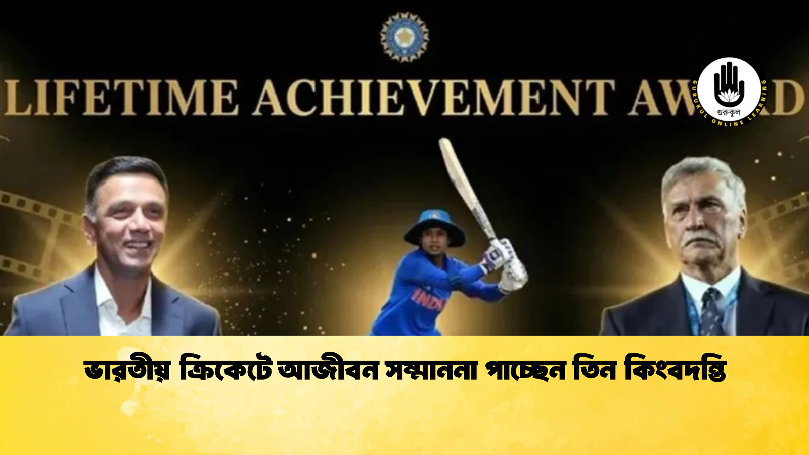 ভারতীয় ক্রিকেটে আজীবন সম্মাননা পাচ্ছেন তিন কিংবদন্তি 3 Cricket Gurukul [ ক্রিকেট গুরুকুল ] GOLN