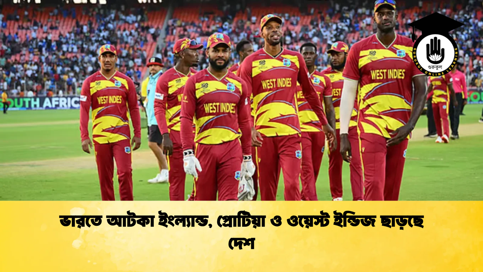 ভারতে আটকা ইংল্যান্ড প্রোটিয়া ও ওয়েস্ট ইন্ডিজ ছাড়ছে দেশ Cricket Gurukul [ ক্রিকেট গুরুকুল ] GOLN
