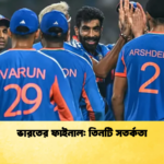 ভারতের ফাইনাল তিনটি সতর্কতা Cricket Gurukul [ ক্রিকেট গুরুকুল ] GOLN
