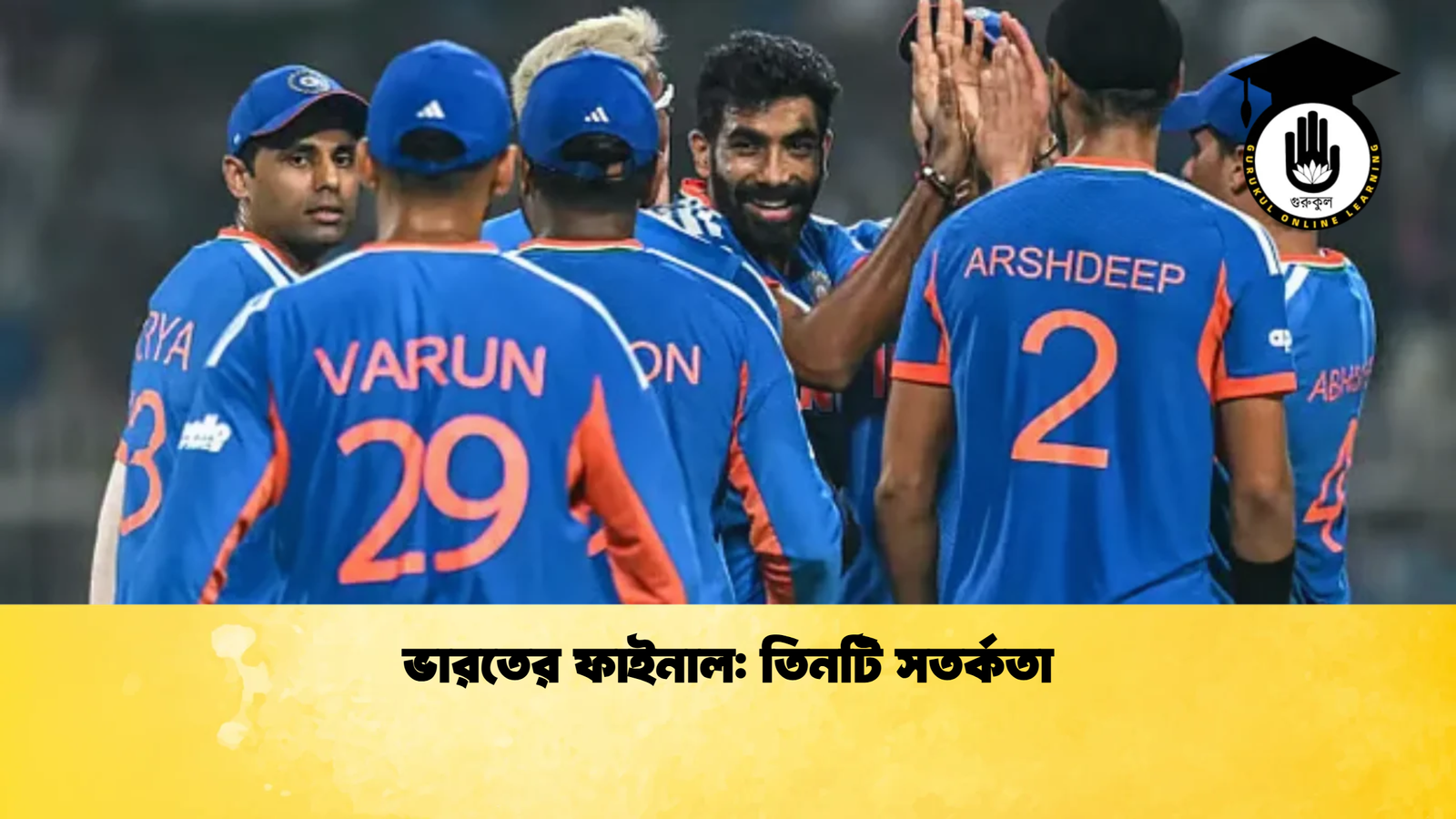 ভারতের ফাইনাল তিনটি সতর্কতা Cricket Gurukul [ ক্রিকেট গুরুকুল ] GOLN