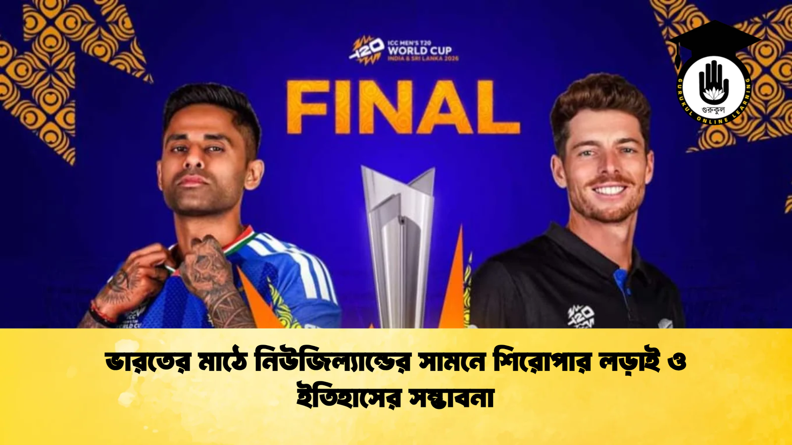 ভারতের মাঠে নিউজিল্যান্ডের সামনে শিরোপার লড়াই ও ইতিহাসের সম্ভাবনা Cricket Gurukul [ ক্রিকেট গুরুকুল ] GOLN