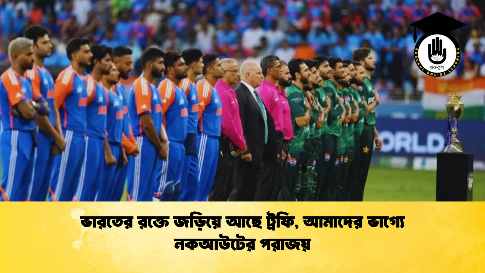 ভারতের রক্তে জড়িয়ে আছে ট্রফি আমাদের ভাগ্যে নকআউটের পরাজয় Cricket Gurukul [ ক্রিকেট গুরুকুল ] GOLN
