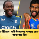 ভারতের ‘হিটম্যান নাকি ইংল্যান্ডের পাওয়ার প্লের ‘রাজা আজ কার দিন Cricket Gurukul [ ক্রিকেট গুরুকুল ] GOLN
