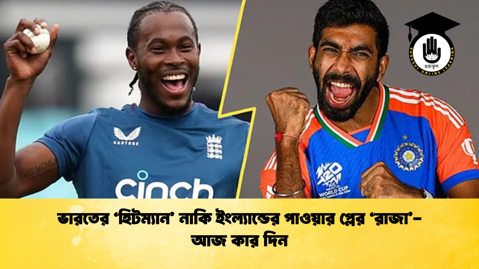 ভারতের ‘হিটম্যান নাকি ইংল্যান্ডের পাওয়ার প্লের ‘রাজা আজ কার দিন Cricket Gurukul [ ক্রিকেট গুরুকুল ] GOLN