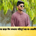 মা ছাড়া ঈদ কখনো পরিপূর্ণ হয় না মেহেদী 2 Cricket Gurukul [ ক্রিকেট গুরুকুল ] GOLN