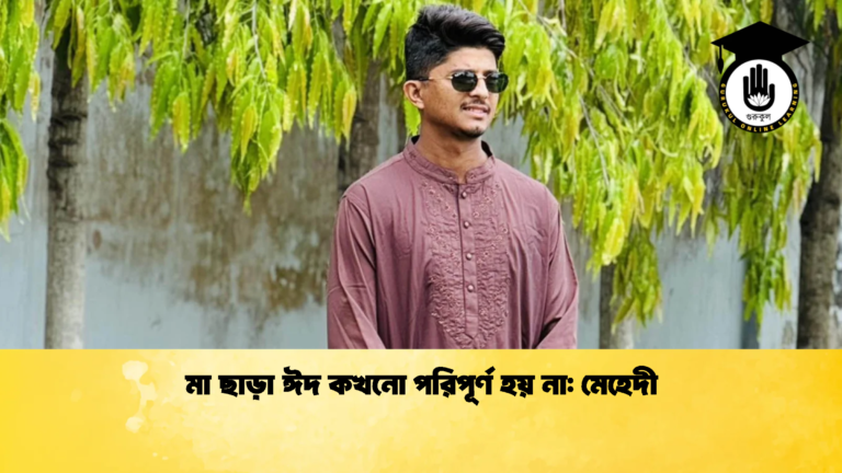 মা ছাড়া ঈদ কখনো পরিপূর্ণ হয় না মেহেদী 2 Cricket Gurukul [ ক্রিকেট গুরুকুল ] GOLN