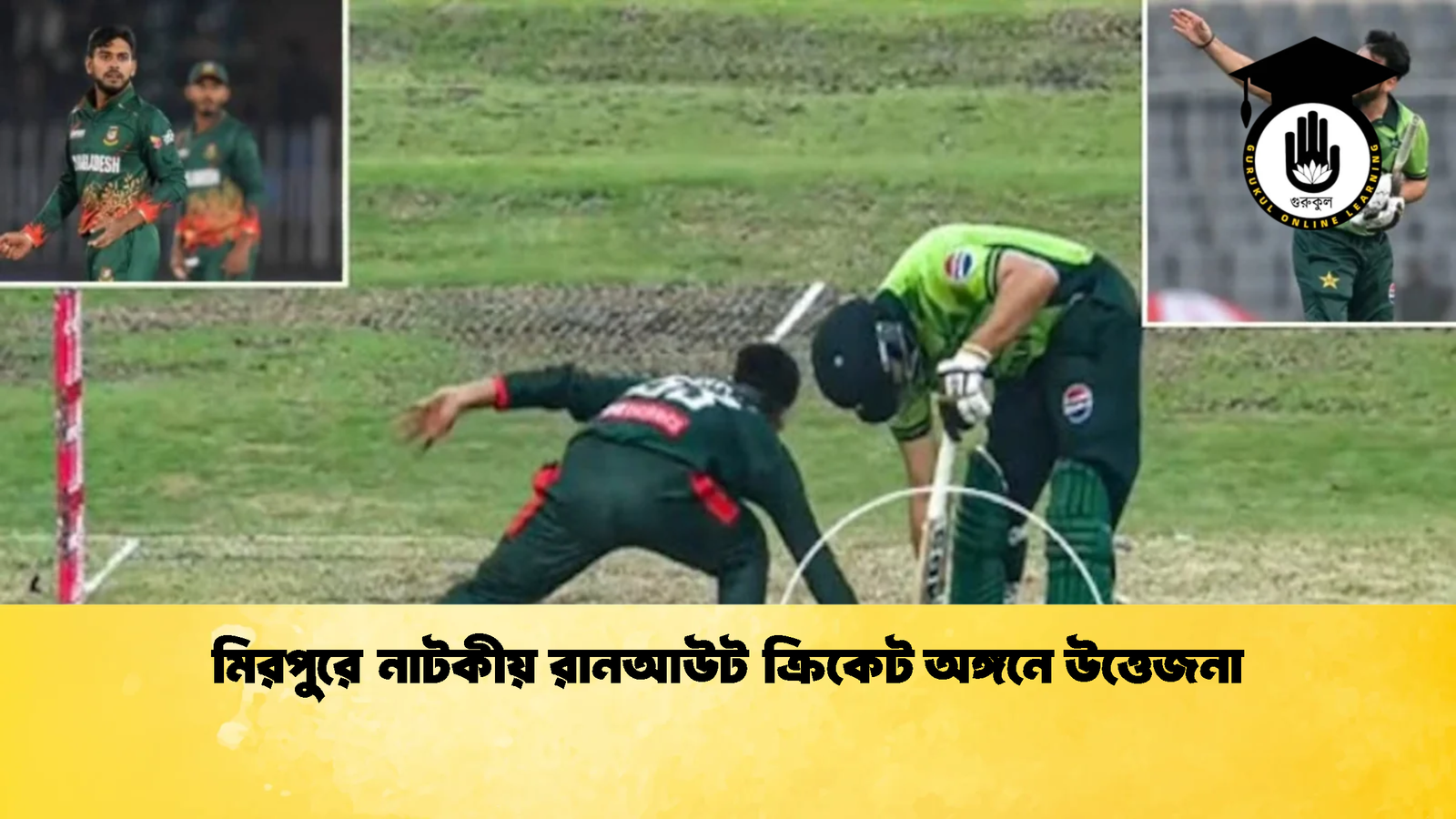 মিরপুরে নাটকীয় রানআউট ক্রিকেট অঙ্গনে উত্তেজনা Cricket Gurukul [ ক্রিকেট গুরুকুল ] GOLN
