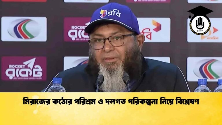 মিরাজের কঠোর পরিশ্রম ও দলগত পরিকল্পনা নিয়ে বিশ্লেষণ