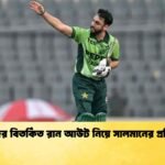 মিরাজের বিতর্কিত রান আউট নিয়ে সালমানের প্রতিক্রিয়া