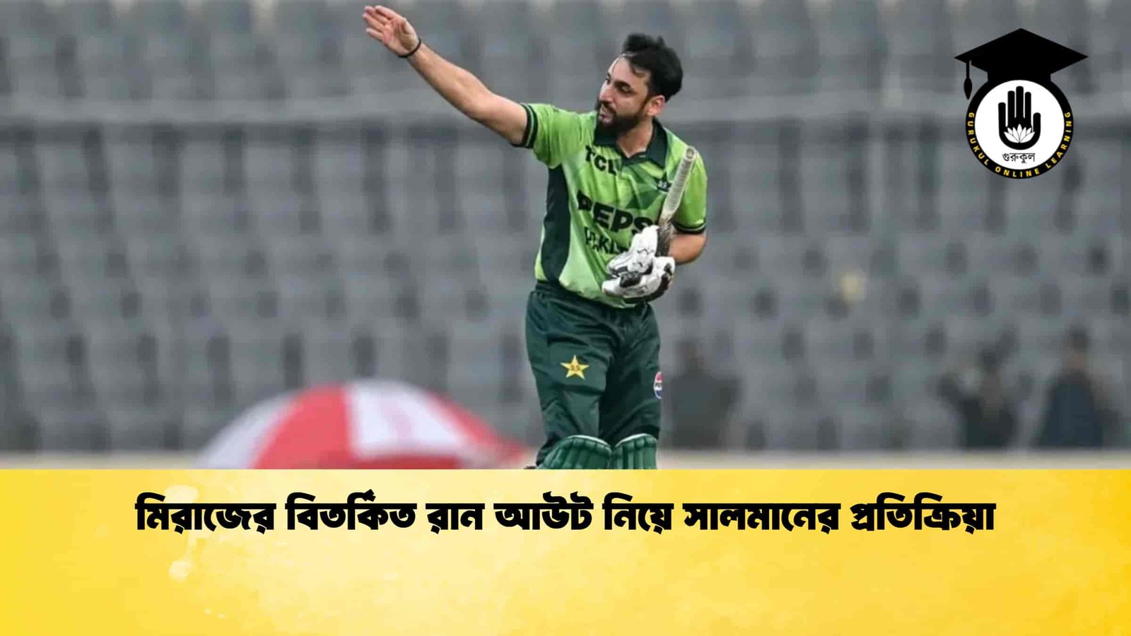 মিরাজের বিতর্কিত রান আউট নিয়ে সালমানের প্রতিক্রিয়া