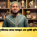 মুশফিকের জেদ্দা অবস্থান এবং ফ্লাইট স্থগিত 2 Cricket Gurukul [ ক্রিকেট গুরুকুল ] GOLN