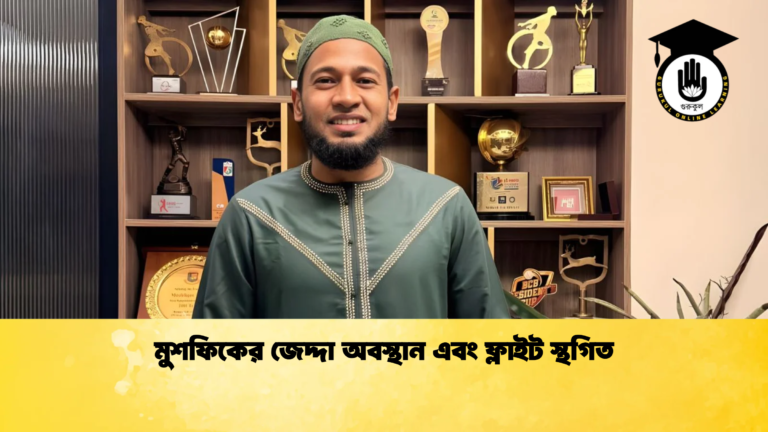 মুশফিকের জেদ্দা অবস্থান এবং ফ্লাইট স্থগিত 2 Cricket Gurukul [ ক্রিকেট গুরুকুল ] GOLN