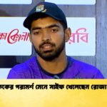 মুশফিকের পরামর্শ মেনে সাইফ খেলেছেন রোজা রেখে Cricket Gurukul [ ক্রিকেট গুরুকুল ] GOLN