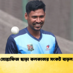 মোস্তাফিজ ছাড়া কলকাতার সংকট বাড়ল Cricket Gurukul [ ক্রিকেট গুরুকুল ] GOLN