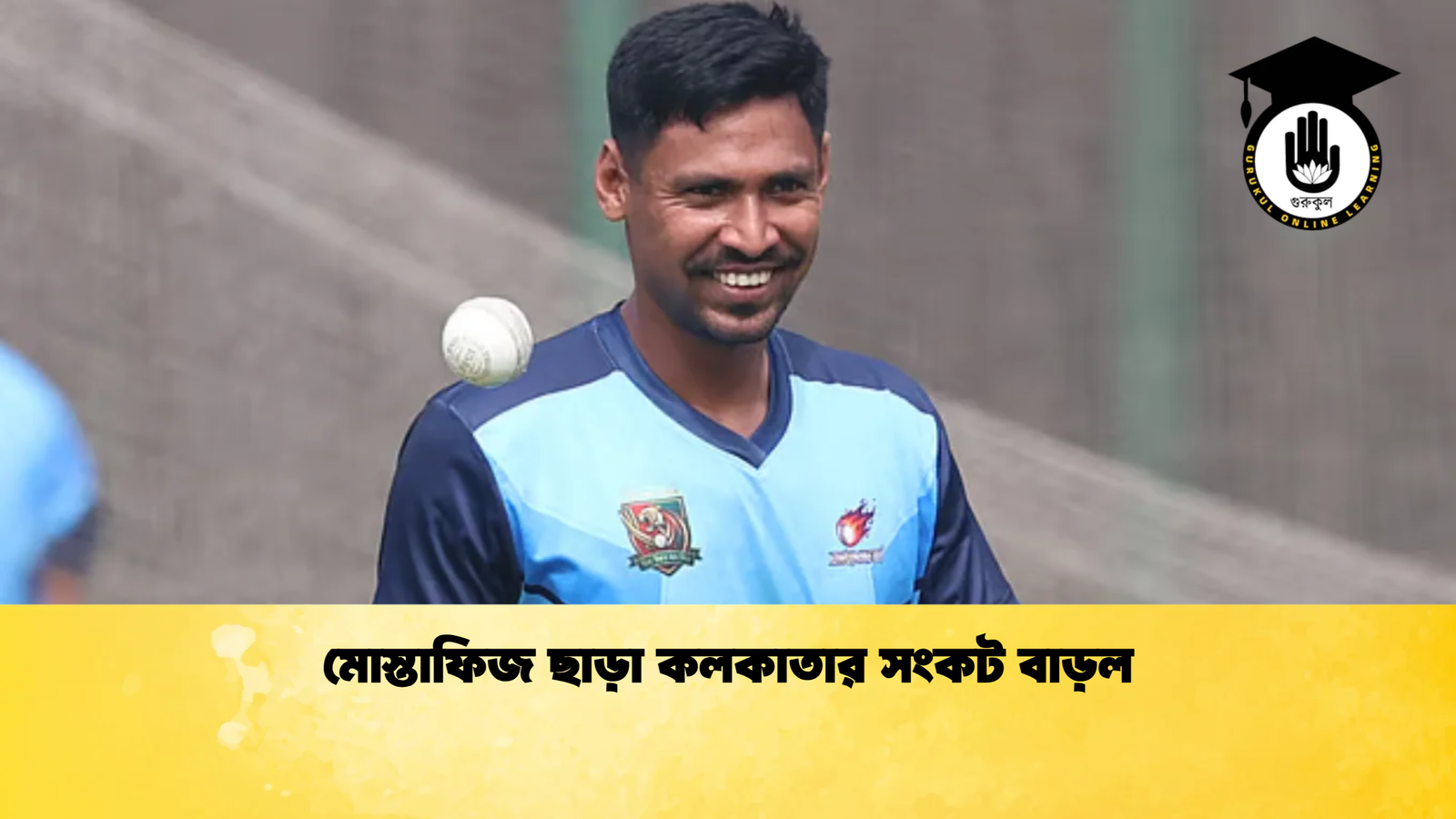 মোস্তাফিজ ছাড়া কলকাতার সংকট বাড়ল Cricket Gurukul [ ক্রিকেট গুরুকুল ] GOLN