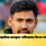 মোস্তাফিজ হানড্রেডে বার্মিংহামের বিশেষ লক্ষ্য Cricket Gurukul [ ক্রিকেট গুরুকুল ] GOLN