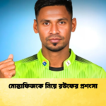 মোস্তাফিজকে নিয়ে রউফের প্রশংসা Cricket Gurukul [ ক্রিকেট গুরুকুল ] GOLN