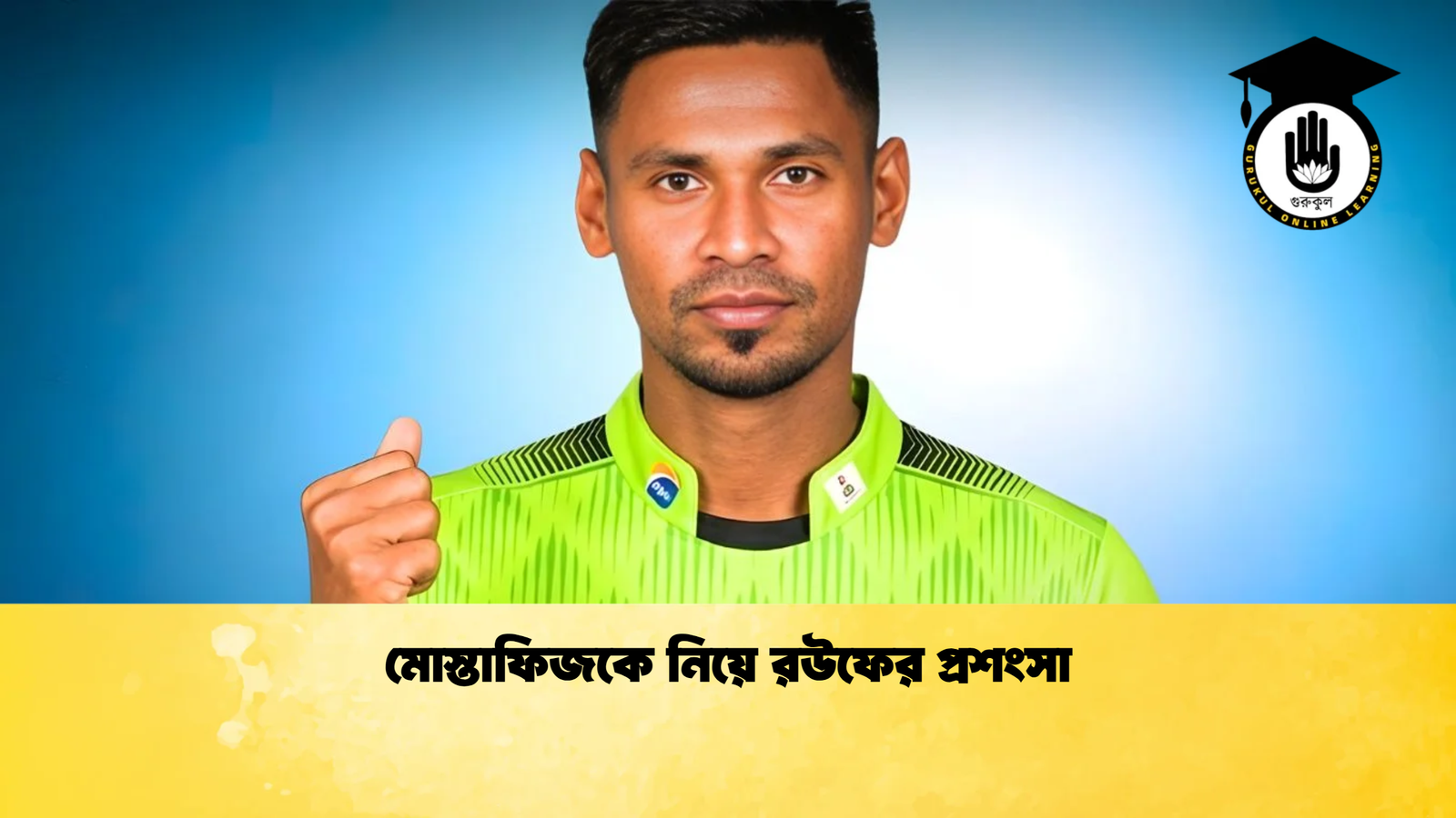 মোস্তাফিজকে নিয়ে রউফের প্রশংসা Cricket Gurukul [ ক্রিকেট গুরুকুল ] GOLN