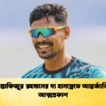 মোস্তাফিজুর রহমানের দ্য হানড্রেডে আন্তর্জাতিক আত্মপ্রকাশ Cricket Gurukul [ ক্রিকেট গুরুকুল ] GOLN
