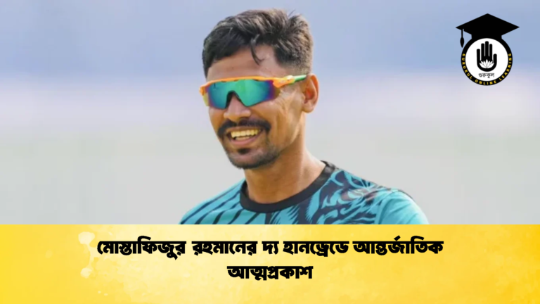 মোস্তাফিজুর রহমানের দ্য হানড্রেডে আন্তর্জাতিক আত্মপ্রকাশ Cricket Gurukul [ ক্রিকেট গুরুকুল ] GOLN