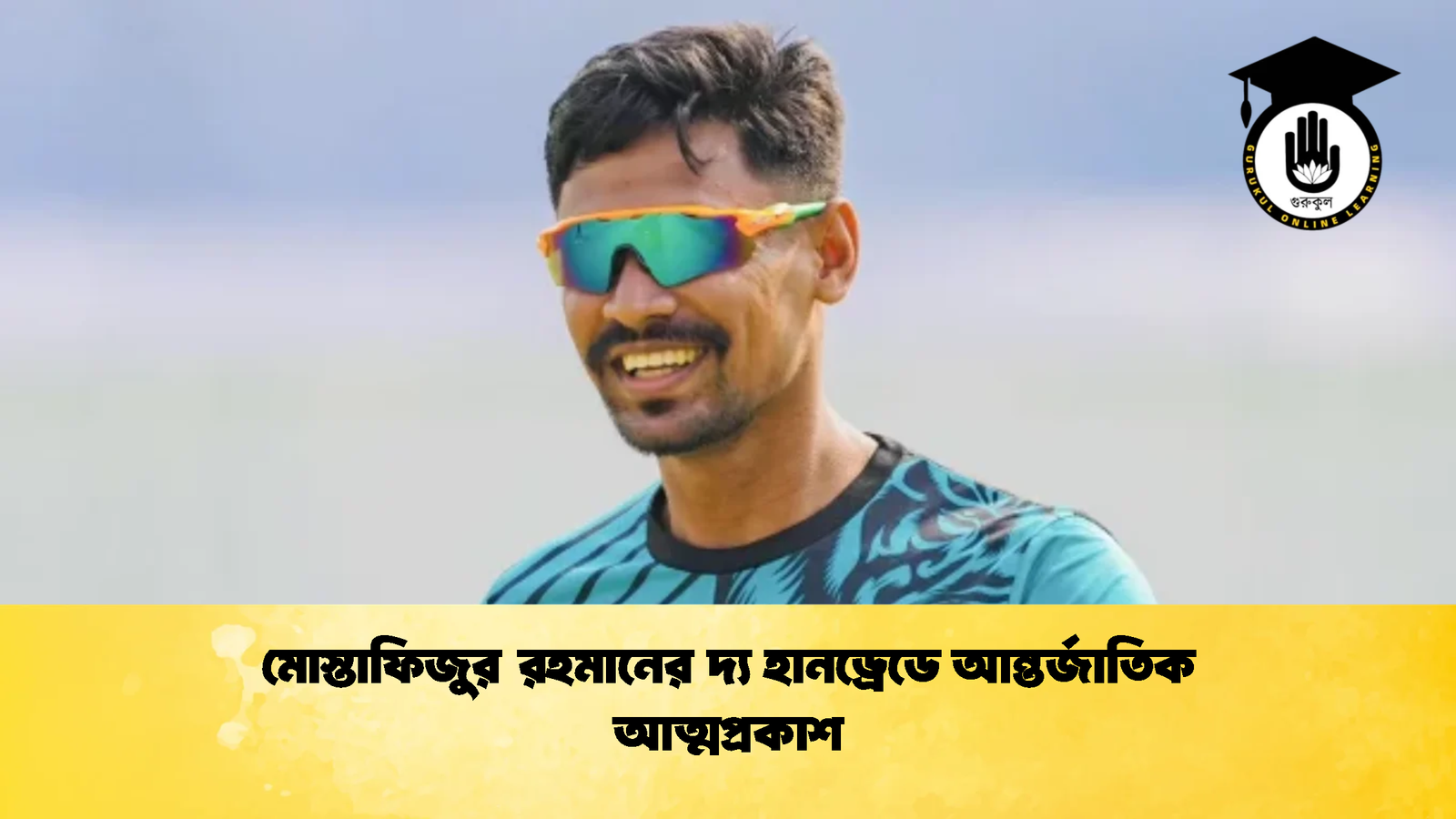মোস্তাফিজুর রহমানের দ্য হানড্রেডে আন্তর্জাতিক আত্মপ্রকাশ Cricket Gurukul [ ক্রিকেট গুরুকুল ] GOLN
