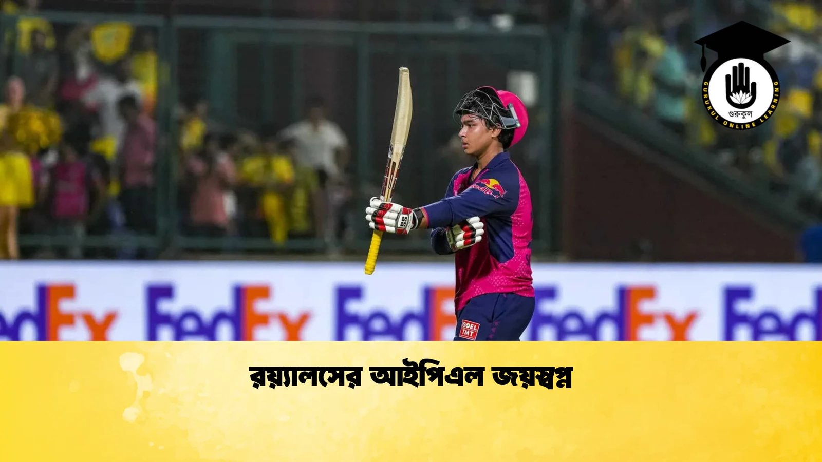 রয়্যালসের আইপিএল জয়স্বপ্ন 1 Cricket Gurukul [ ক্রিকেট গুরুকুল ] GOLN