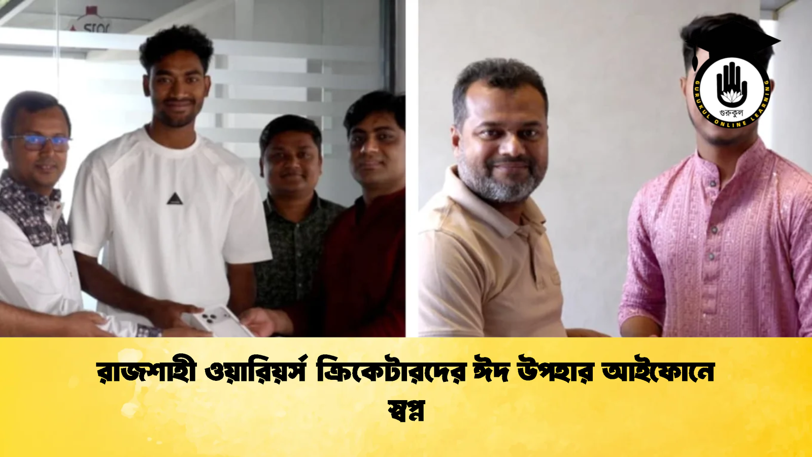 রাজশাহী ওয়ারিয়র্স ক্রিকেটারদের ঈদ উপহার আইফোনে স্বপ্ন Cricket Gurukul [ ক্রিকেট গুরুকুল ] GOLN