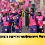 রাজস্থান রয়্যালসের দাম ছুঁলো রেকর্ড উচ্চতা