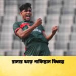 রানার ঝড়ে পাকিস্তান বিধ্বস্ত 1 Cricket Gurukul [ ক্রিকেট গুরুকুল ] GOLN